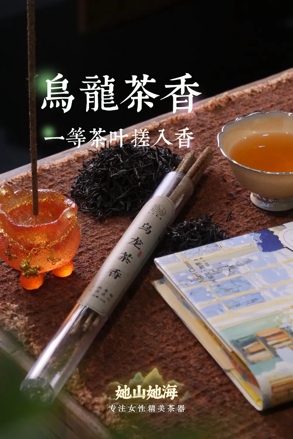 乌龙茶香手搓香（套装）